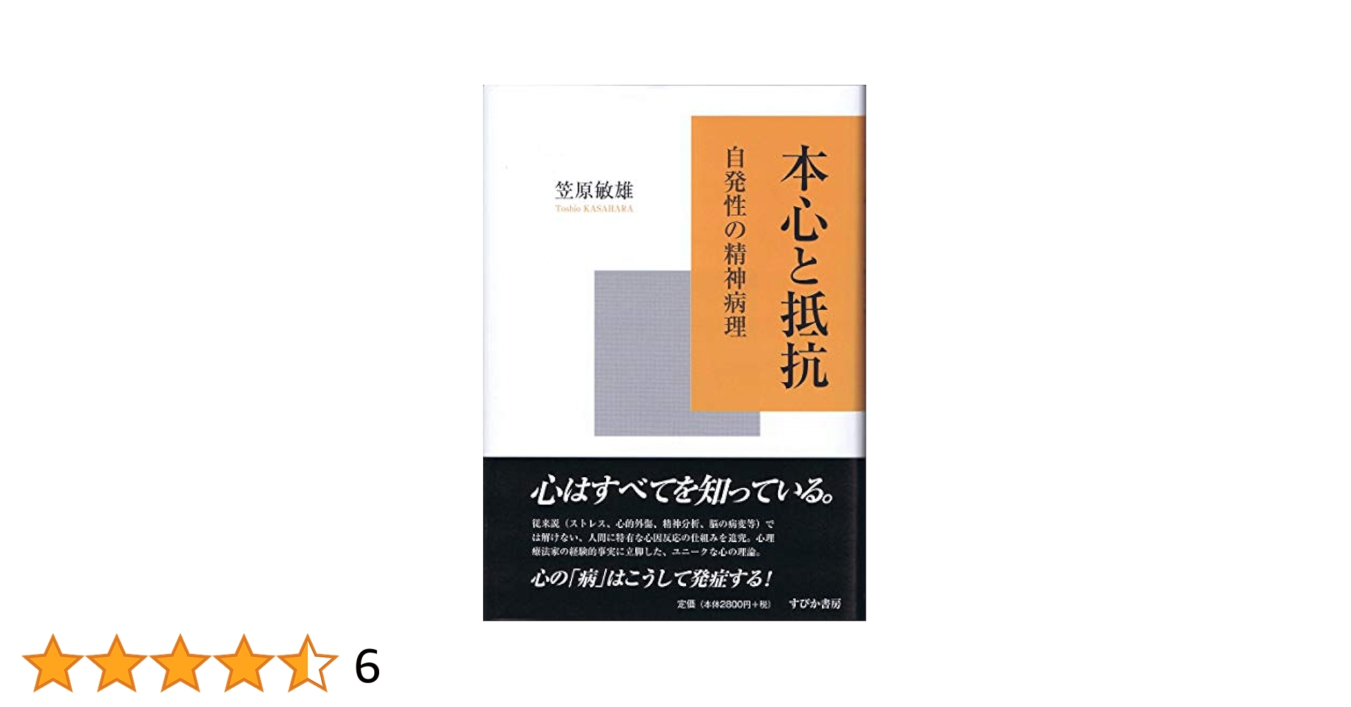 本心と抵抗 | 笠原 敏雄 |本 | 通販 | Amazon